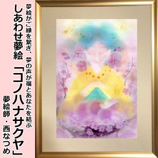 しあわせ夢絵「浄〜水晶の龍〜」（夢絵師 西なつめ）