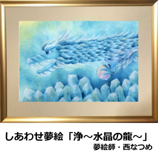 しあわせ夢絵「浄〜水晶の龍〜」（夢絵師 西なつめ）FRM-YME05
