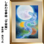 画像6: しあわせ夢絵「宇宙龍」（夢絵師 西なつめ） (6)
