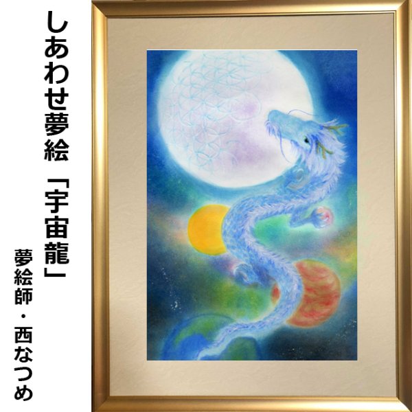しあわせ夢絵「宇宙龍」（夢絵師 西なつめ）FRM-YME04