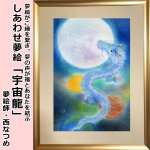 画像1: しあわせ夢絵「宇宙龍」（夢絵師 西なつめ） (1)