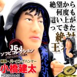 画像1: 16dソフビコレクション 小橋建太 (1)