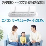 画像3: エアコン サーキュレーター そよ風さん (3)
