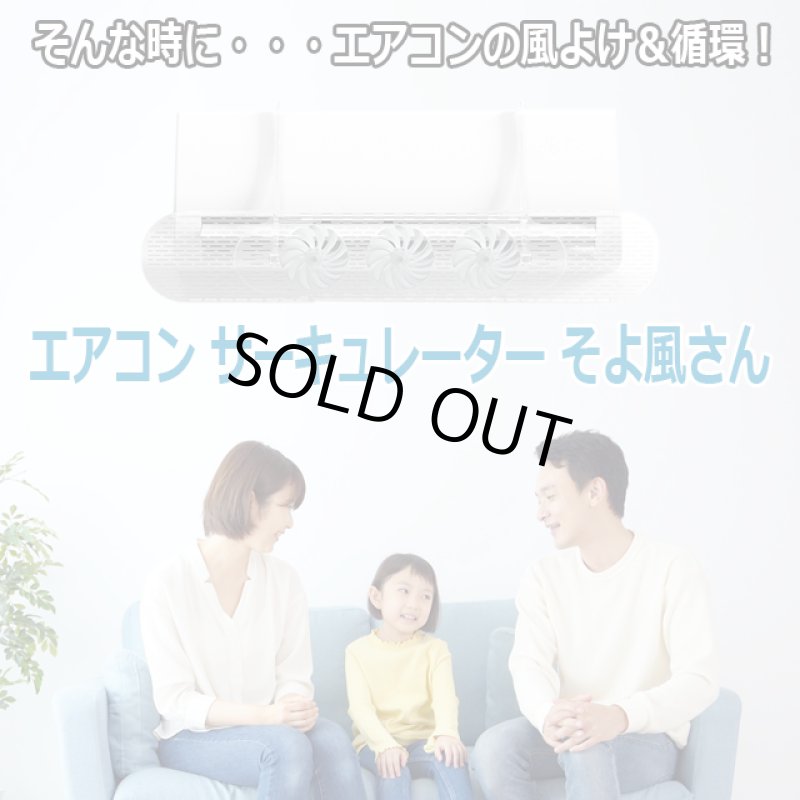 画像3: エアコン サーキュレーター そよ風さん (3)