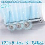画像15: エアコン サーキュレーター そよ風さん (15)