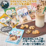 画像1: おひるねにゃんこはバタークッキーの香りメッセージ 5種セット (1)