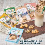 画像10: おひるねにゃんこはバタークッキーの香りメッセージ 5種セット (10)