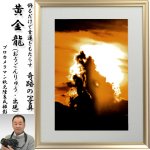 画像1: 幸運をもたらす奇跡の写真「黄金龍（おうごんりゅう・出現）」 (1)