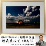 画像1: 幸運をもたらす奇跡の写真「神在月にて（神光り）」 (1)