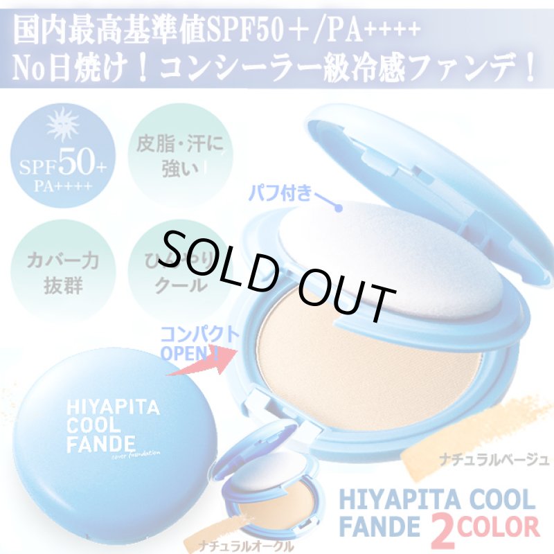 画像3: 送料無料！国内最高基準UVカバー冷感ファンデ HIYAPITA ヒヤピタカバーファンデクール 3点 (3)