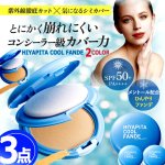 画像9: 送料無料！国内最高基準UVカバー冷感ファンデ HIYAPITA ヒヤピタカバーファンデクール 3点 (9)