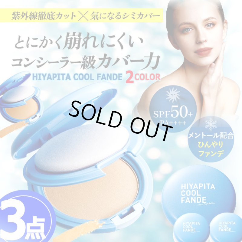 画像9: 送料無料！国内最高基準UVカバー冷感ファンデ HIYAPITA ヒヤピタカバーファンデクール 3点 (9)