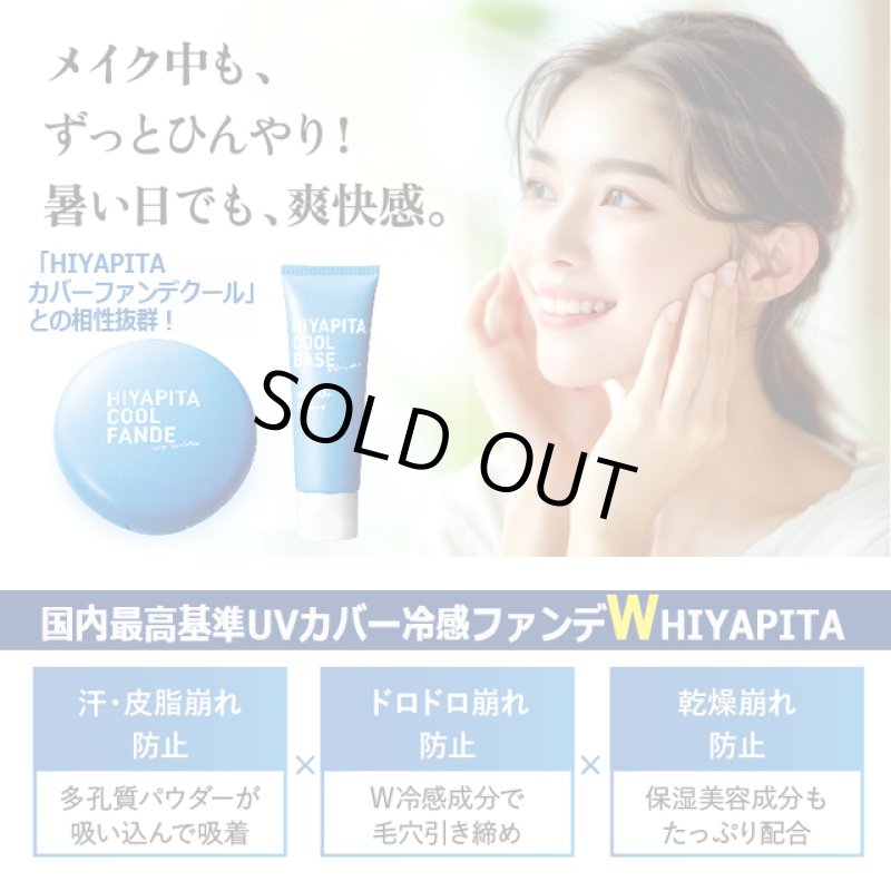 画像7: 送料無料！国内最高基準UVカバー冷感ファンデ HIYAPITA ヒヤピタカバーファンデクール 3点 (7)
