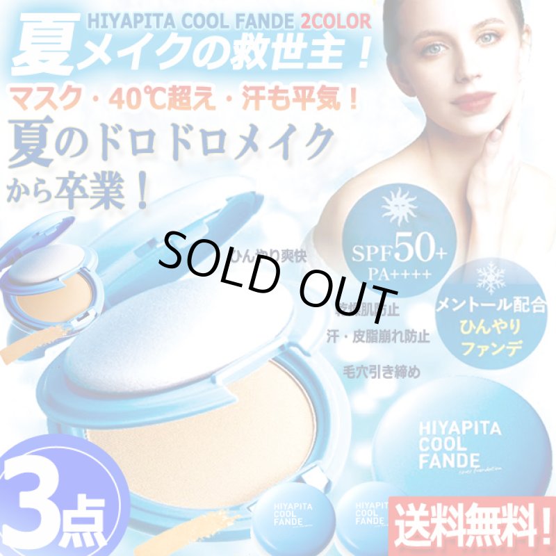 画像1: 送料無料！国内最高基準UVカバー冷感ファンデ HIYAPITA ヒヤピタカバーファンデクール 3点 (1)