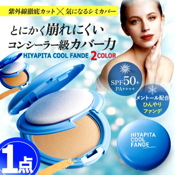 送料無料！国内最高基準UVカバー冷感ファンデ HIYAPITA ヒヤピタカバー