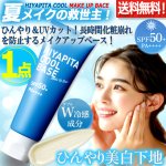 画像1: 送料無料！国内最高基準UVカバーＷ冷感成分配合 HIYAPITA ヒヤピタメイクアップベースクール 1点 (1)