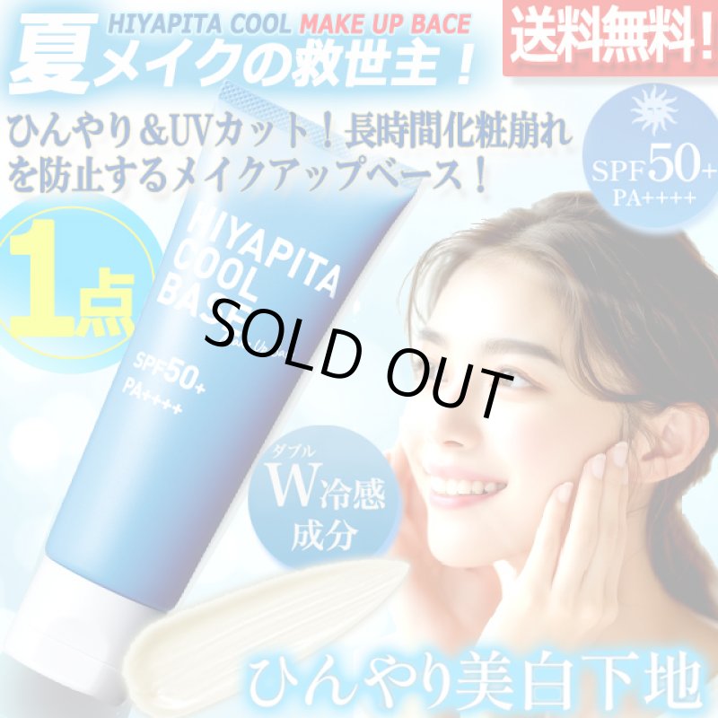 画像1: 送料無料！国内最高基準UVカバーＷ冷感成分配合 HIYAPITA ヒヤピタメイクアップクールベース 1点 (1)