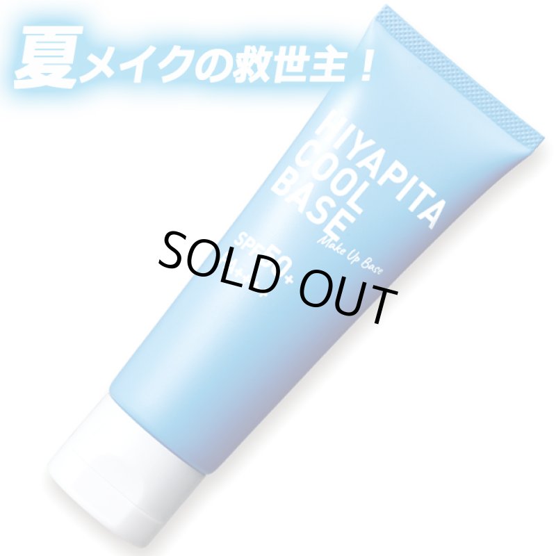 画像9: 送料無料！国内最高基準UVカバーＷ冷感成分配合 HIYAPITA ヒヤピタメイクアップクールベース 1点 (9)