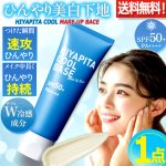 画像8: 送料無料！国内最高基準UVカバーＷ冷感成分配合 HIYAPITA ヒヤピタメイクアップベースクール 1点 (8)