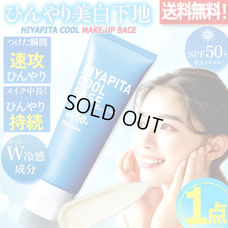 画像8: 送料無料！国内最高基準UVカバーＷ冷感成分配合 HIYAPITA ヒヤピタメイクアップクールベース 1点 (8)