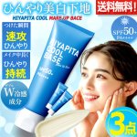 画像8: 送料無料！国内最高基準UVカバーＷ冷感成分配合 HIYAPITA ヒヤピタメイクアップベースクール 3点 (8)