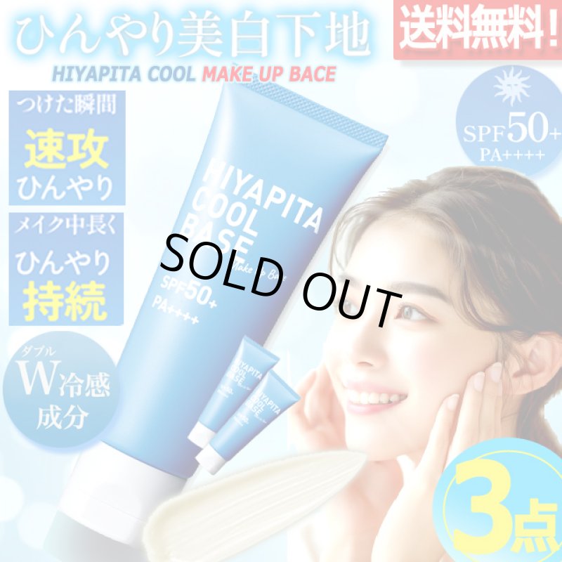 画像8: 送料無料！国内最高基準UVカバーＷ冷感成分配合 HIYAPITA ヒヤピタメイクアップクールベース 3点 (8)