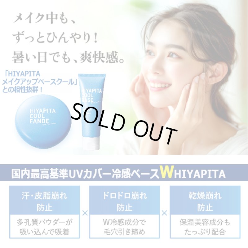 画像6: 送料無料！国内最高基準UVカバーＷ冷感成分配合 HIYAPITA ヒヤピタメイクアップクールベース 3点 (6)