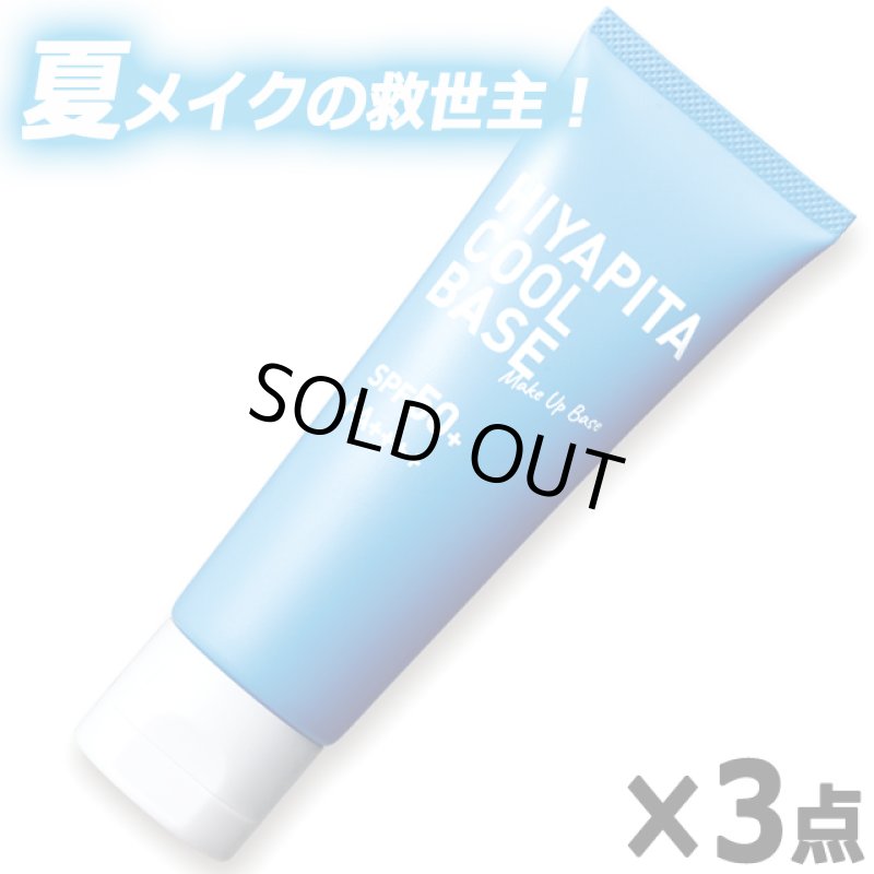 画像9: 送料無料！国内最高基準UVカバーＷ冷感成分配合 HIYAPITA ヒヤピタメイクアップクールベース 3点 (9)
