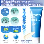 画像3: 送料無料！国内最高基準UVカバーＷ冷感成分配合 HIYAPITA ヒヤピタメイクアップベースクール 1点 (3)