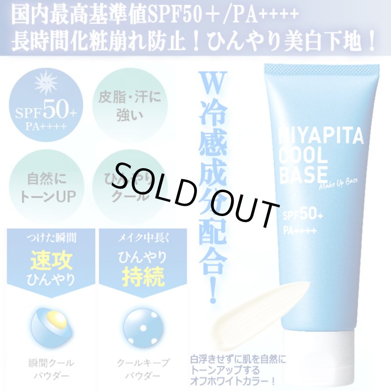 画像3: 送料無料！国内最高基準UVカバーＷ冷感成分配合 HIYAPITA ヒヤピタメイクアップクールベース 3点 (3)