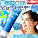 画像1: 送料無料！国内最高基準UVカバーＷ冷感成分配合 HIYAPITA ヒヤピタメイクアップベースクール 3点 (1)