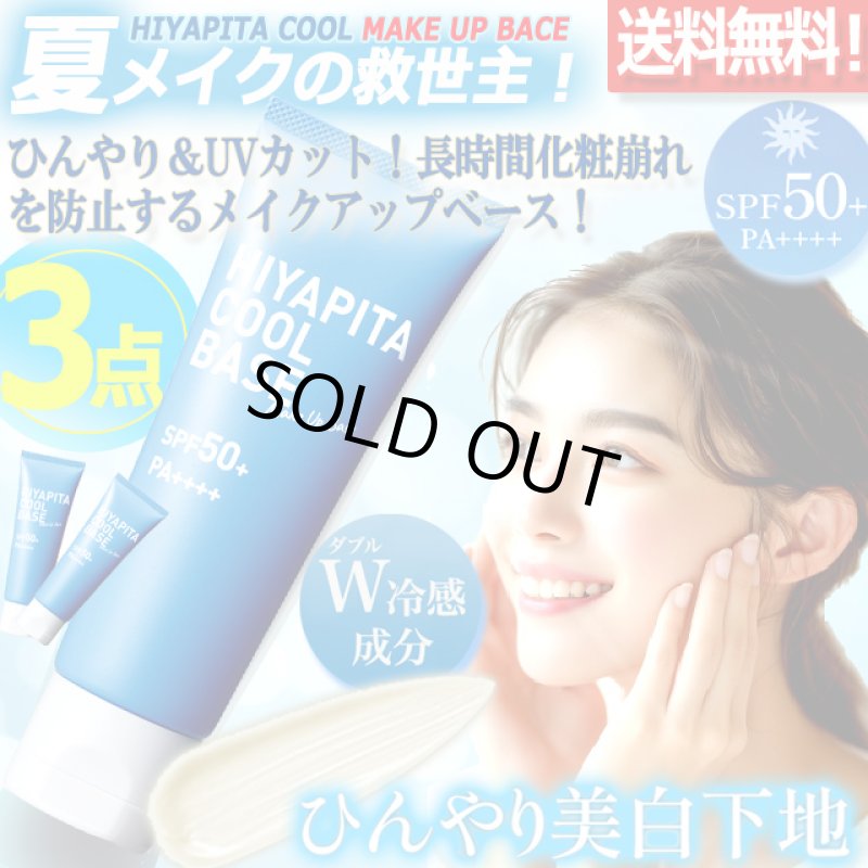 画像1: 送料無料！国内最高基準UVカバーＷ冷感成分配合 HIYAPITA ヒヤピタメイクアップクールベース 3点 (1)