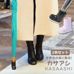 画像15: 傘に足をつけるだけで両手が自由になるカサアシ2色セット (15)