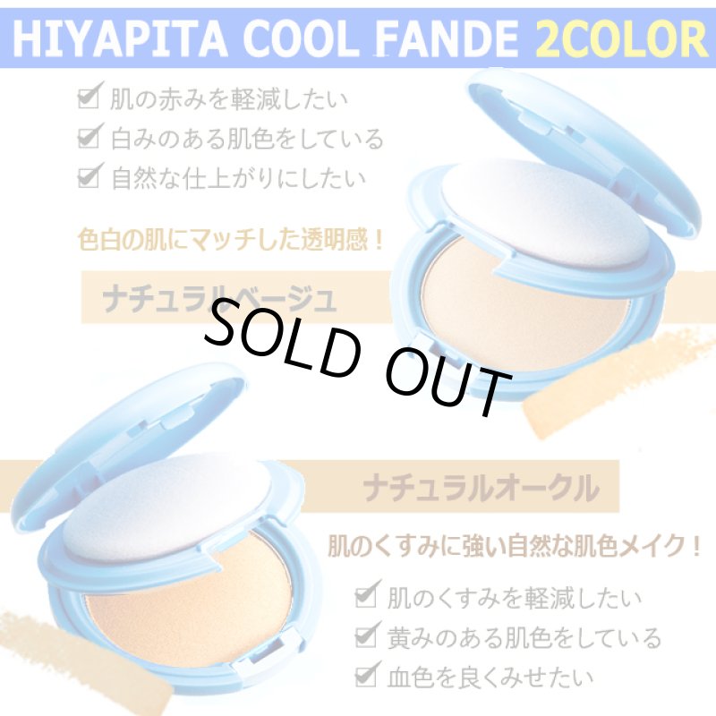 画像6: 送料無料！国内最高基準UVカバー冷感ファンデ HIYAPITA ヒヤピタカバーファンデクール 3点 (6)
