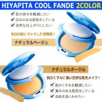 画像6: 送料無料！国内最高基準UVカバー冷感ファンデ HIYAPITA ヒヤピタカバーファンデクール 1点 (6)
