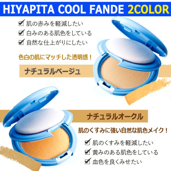送料無料！国内最高基準UVカバー冷感ファンデ HIYAPITA ヒヤピタカバー