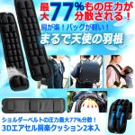 画像9: ショルダーベルトの圧力最大77％分散！3Dエアセル肩楽クッション2本入 (9)