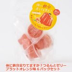 画像6: 体に鉄分足りてますか？つるんとゼリー ブラットオレンジ味 6パックセット (6)
