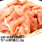画像4: 送料無料！お買い得業務用熟成肉！生ハム切り落とし1kg (4)
