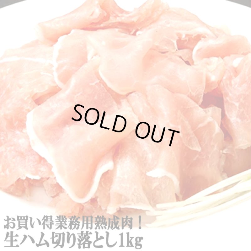 画像4: 送料無料！お買い得業務用熟成肉！生ハム切り落とし1kg (4)