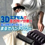 画像6: バッグの持ち手の圧力分散！3Dエアセル軽っと楽クッション (6)
