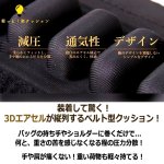 画像3: バッグの持ち手の圧力分散！3Dエアセル軽っと楽クッション (3)