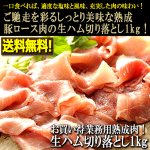 画像1: 送料無料！お買い得業務用熟成肉！生ハム切り落とし1kg (1)