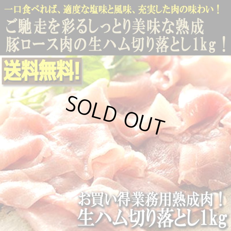 画像1: 送料無料！お買い得業務用熟成肉！生ハム切り落とし1kg (1)
