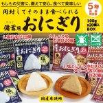 画像1: 5年長期保存 そのまま食べられる 備蓄用おにぎり 20個入り (1)