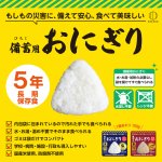 画像2: 5年長期保存 そのまま食べられる 備蓄用おにぎり 20個入り (2)