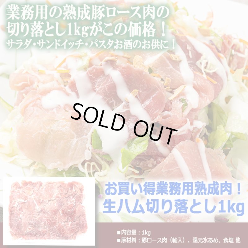 画像3: 送料無料！お買い得業務用熟成肉！生ハム切り落とし1kg (3)