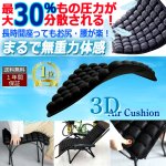 画像9: お尻への圧力分散！3Dエアセルクッション (9)