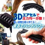 画像1: バッグの持ち手の圧力分散！3Dエアセル軽っと楽クッション (1)