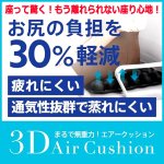 画像2: お尻への圧力分散！3Dエアセルクッション (2)